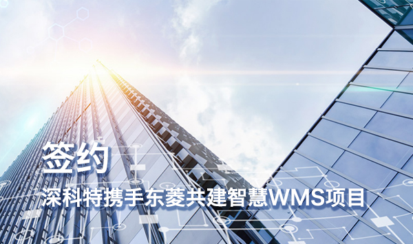 深科特攜手東菱共建智慧WMS項(xiàng)目