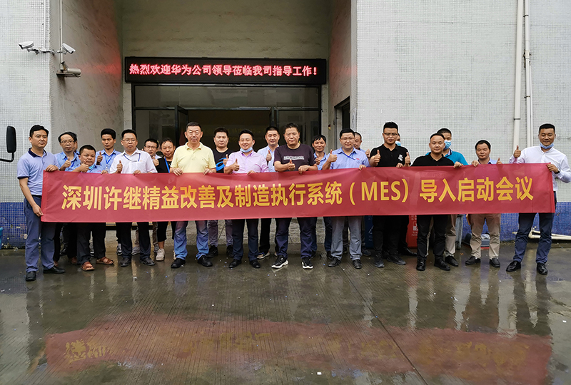MES項(xiàng)目啟動|深科特助力深圳許繼精益制造戰(zhàn)略落地