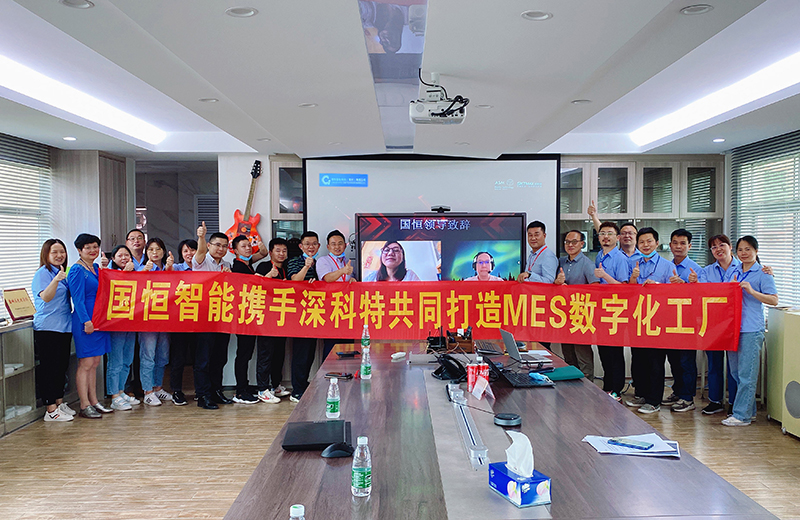 深科特攜手國恒智能，啟動MES數字化工廠項目