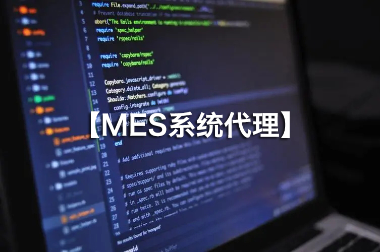 MES系統(tǒng)代理火熱招募，攜手并進！