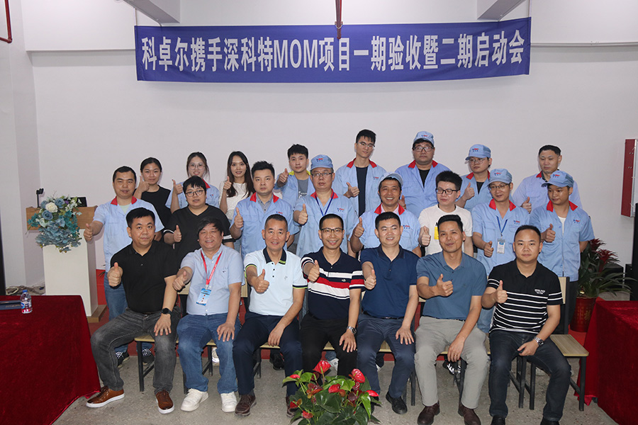 科卓爾二期MOM項(xiàng)目啟動(dòng)，數(shù)字化工廠再升級(jí)
