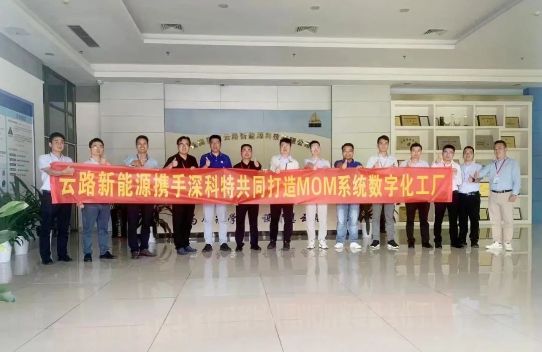 深科特為珠海云路新能源打造MES數(shù)字化工廠，構(gòu)建數(shù)字化時代競爭力