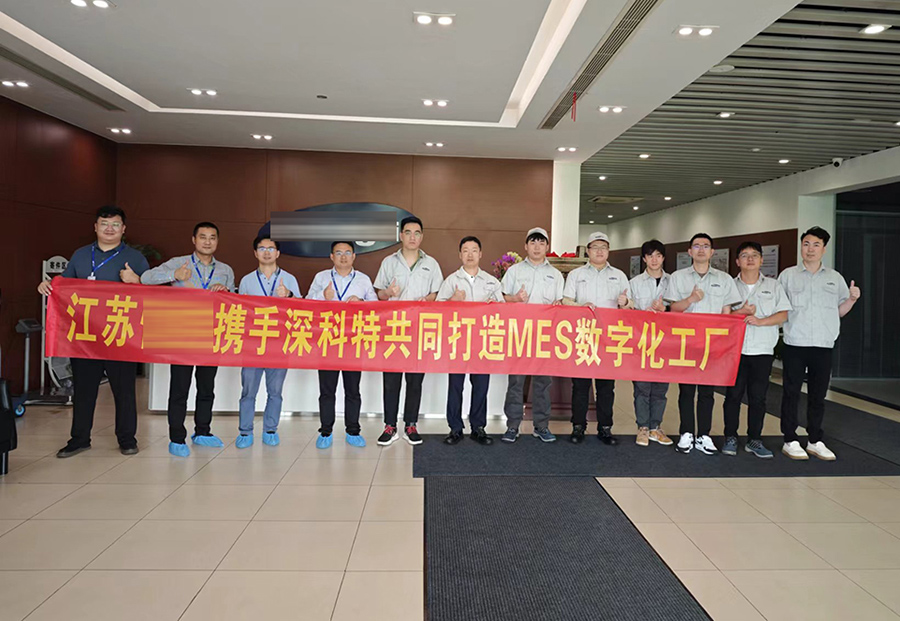 深科特為江蘇某公司打造MES數(shù)字化工廠，提升企業(yè)競(jìng)爭(zhēng)力
