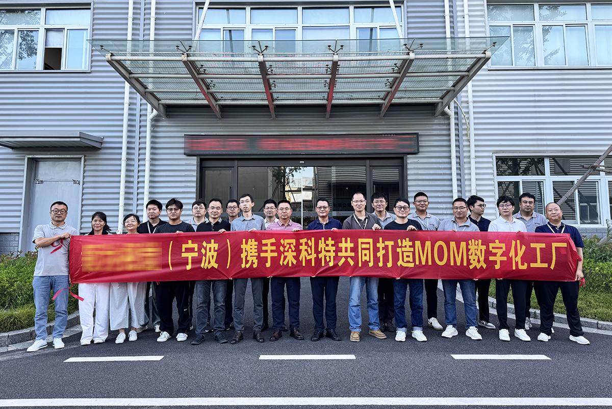 深科特啟動寧波某車燈企業(yè)MOM項目，助力突破傳統(tǒng)管理瓶頸！