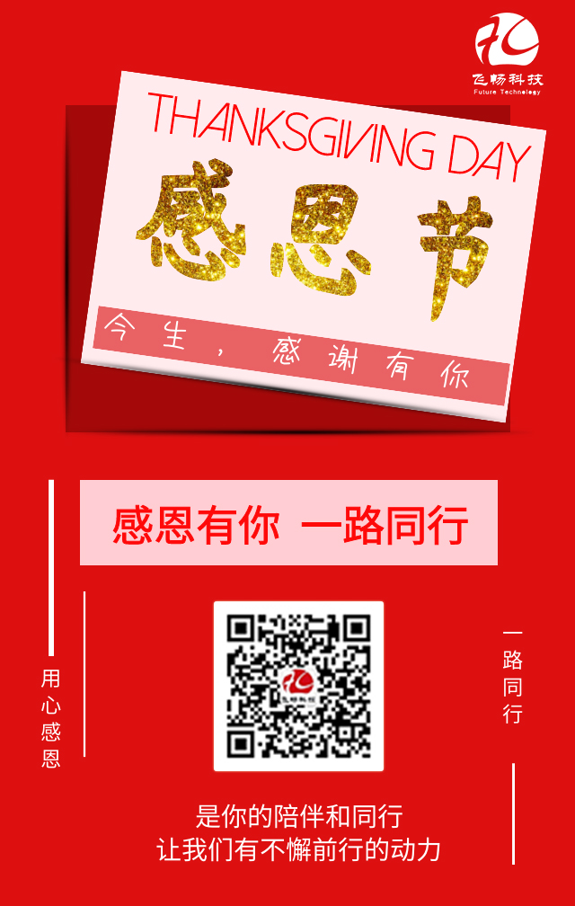 飛暢科技-感恩節(jié)，感謝有您！