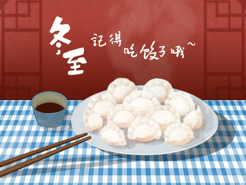 冬至到，幸福到。愿你三冬暖，愿你春不寒。