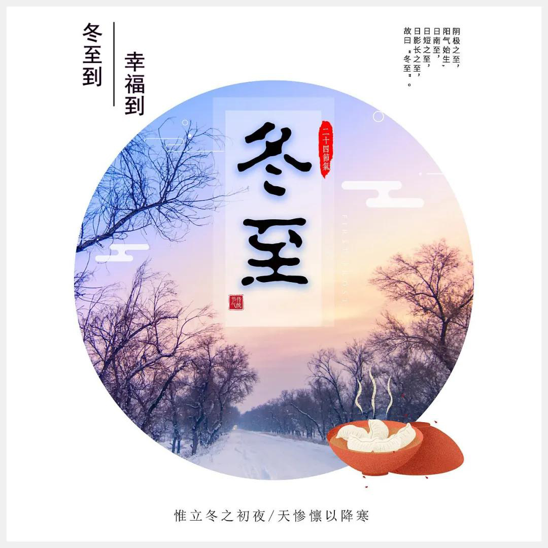 冬至到，幸福到。愿你三冬暖，愿你春不寒。