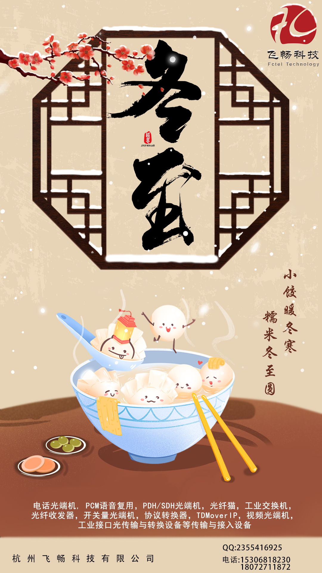冬至到，幸福到。愿你三冬暖，愿你春不寒。