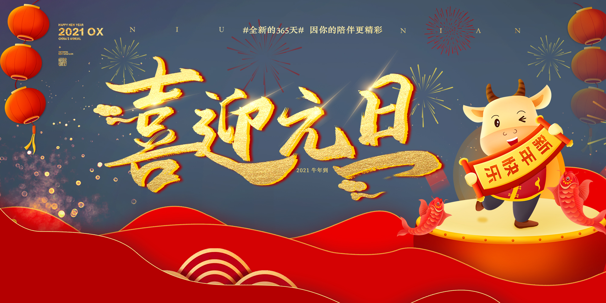 2021元旦快樂！
