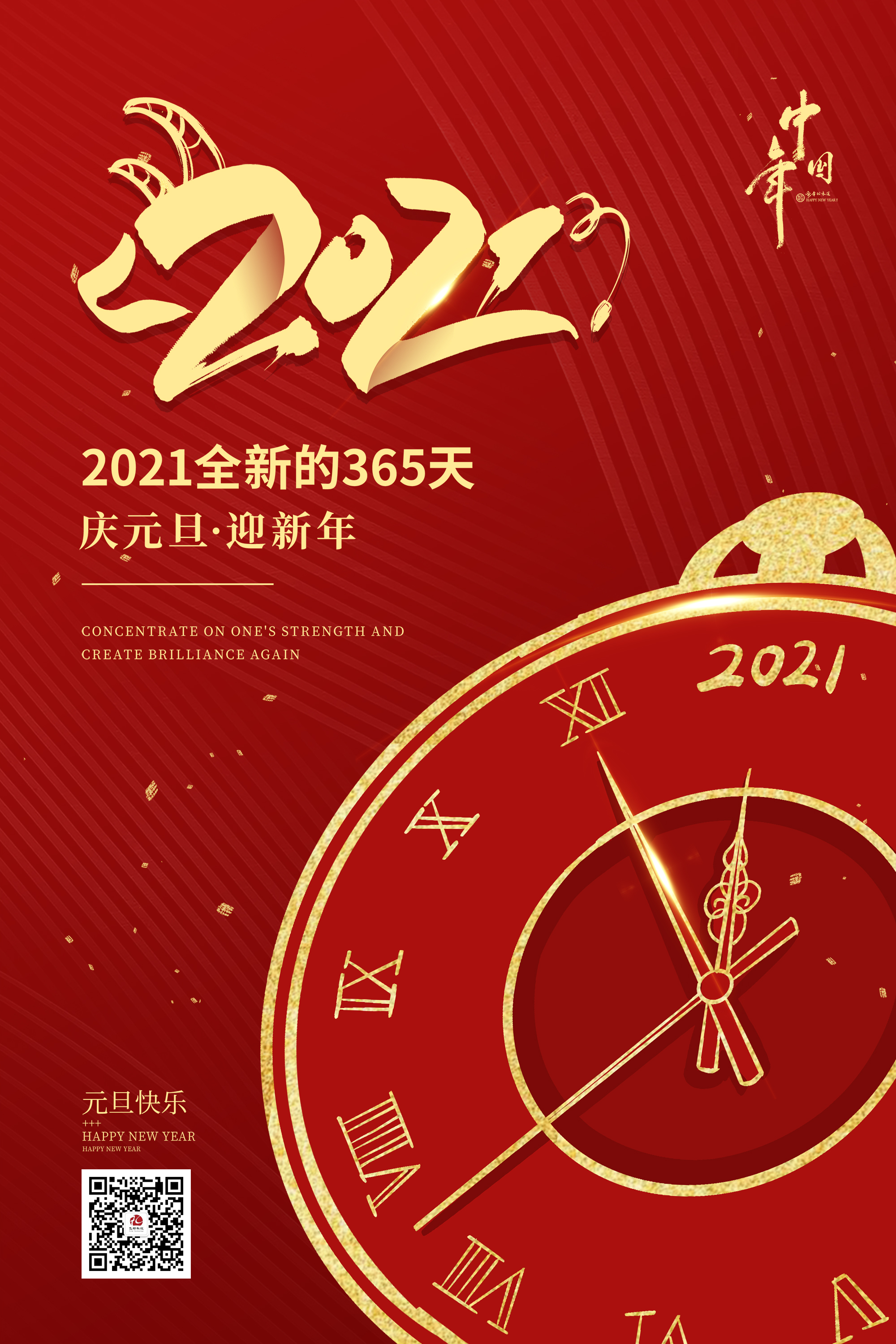 2021元旦快樂！