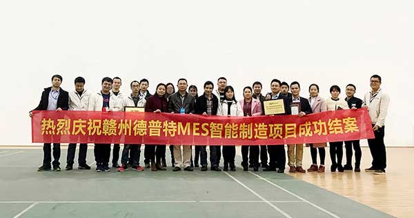 贛州德普特MES項(xiàng)目結(jié)案，深科特榮獲“先進(jìn)團(tuán)隊(duì)”稱號(hào)