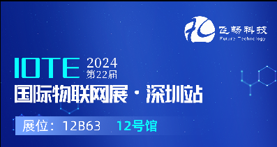 探索未來科技，共赴2024年第22屆IOTE國際物聯(lián)網(wǎng)展